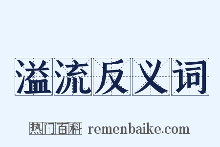 溢流反义词是什么意思的图片